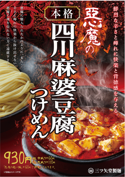 四川麻婆豆腐つけめん